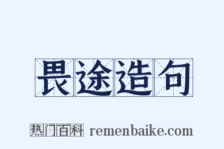 畏途造句是什么意思的图片
